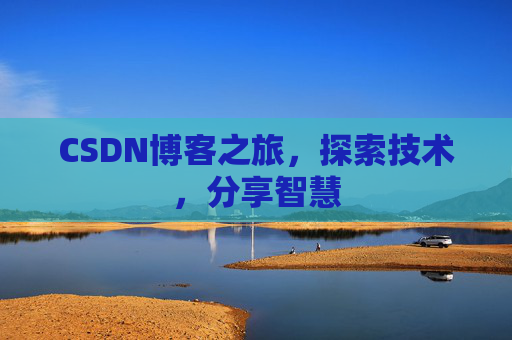 CSDN博客之旅，探索技术，分享智慧